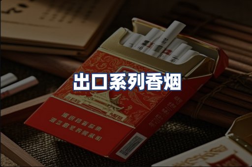 出口系列香烟